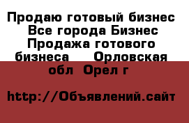 Продаю готовый бизнес  - Все города Бизнес » Продажа готового бизнеса   . Орловская обл.,Орел г.